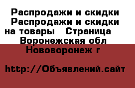 Распродажи и скидки Распродажи и скидки на товары - Страница 2 . Воронежская обл.,Нововоронеж г.